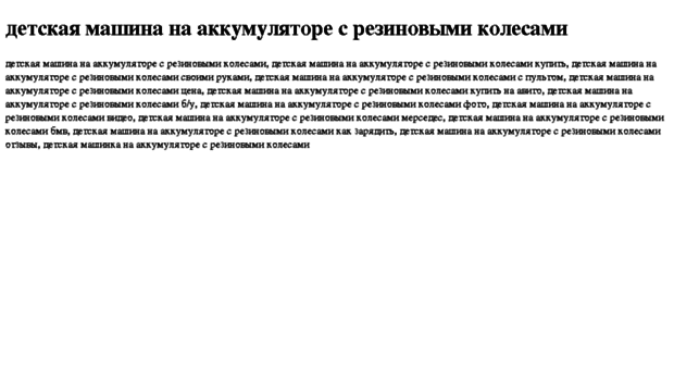 detskaya-mashina-na-akkumulyatore-s-rezinovimi-kolesami.tdsse.com