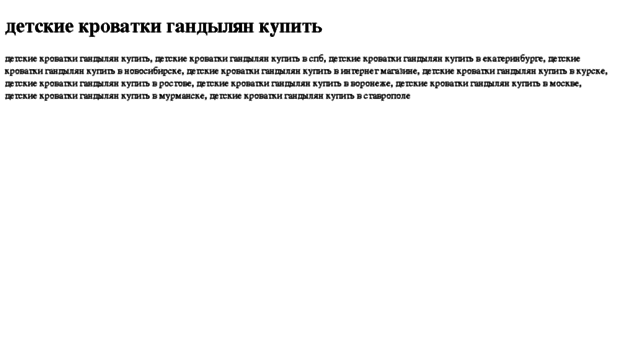 detskie-krovatki-gandilyan-kupit.tdsse.com