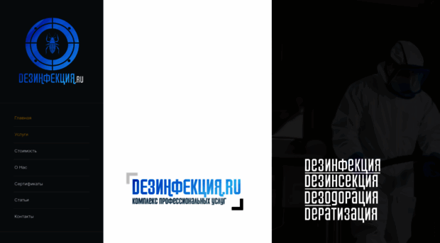dezinfektsia.ru