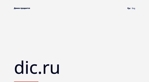 dic.ru