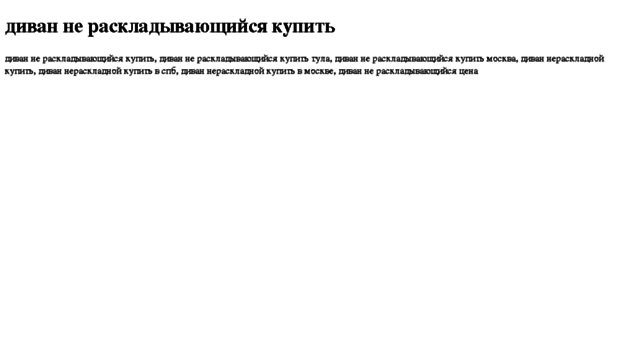 divan-ne-raskladivayuschijsya-kupit.tdsse.com