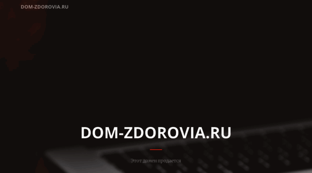 dom-zdorovia.ru
