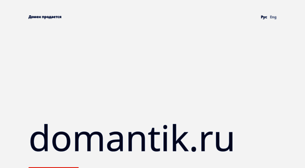 domantik.ru