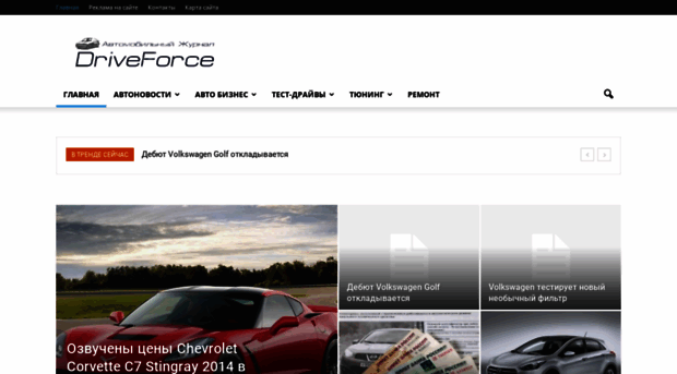 driveforce.ru