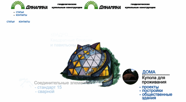dynamica-domes.ru