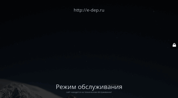e-dep.ru