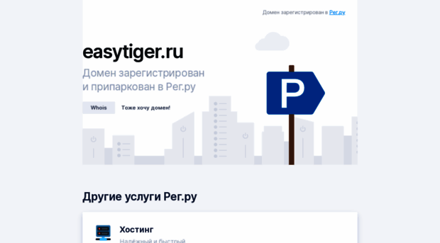 easytiger.ru