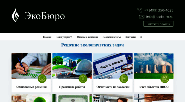 ecoburo.ru