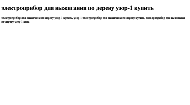elektropribor-dlya-vijiganiya-po-derevu-uzor-1-kupit.tdsse.com