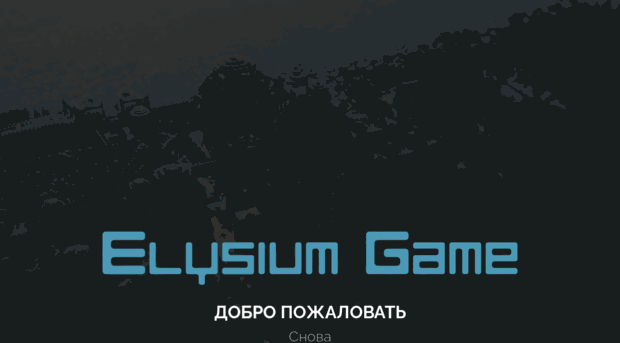 elysium-game.ru