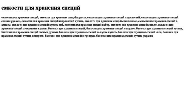 emkosti-dlya-hraneniya-spetsij.tdsse.com