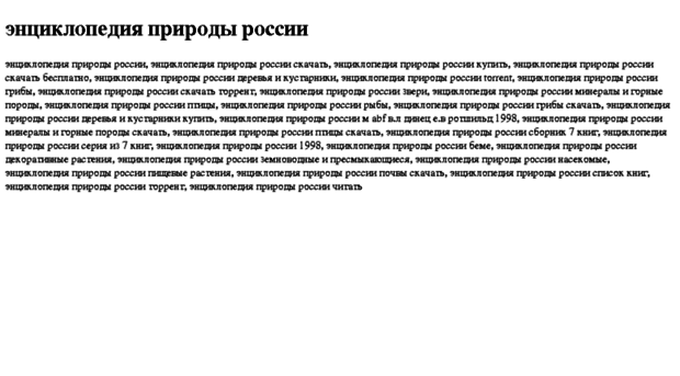entsiklopediya-prirodi-rossii.tdsse.com