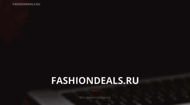 fashiondeals.ru