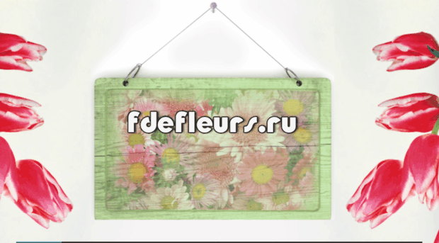 fdefleurs.ru