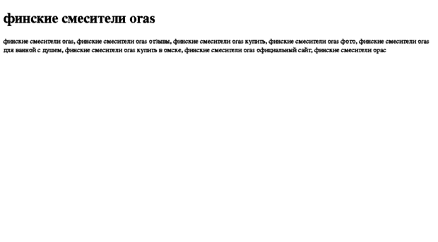 finskie-smesiteli-oras.tdsse.com