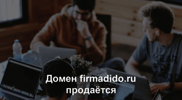 firmadido.ru