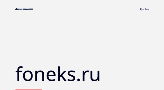 foneks.ru
