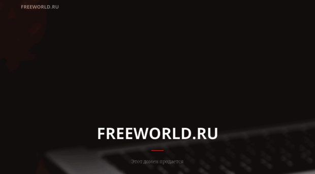freeworld.ru