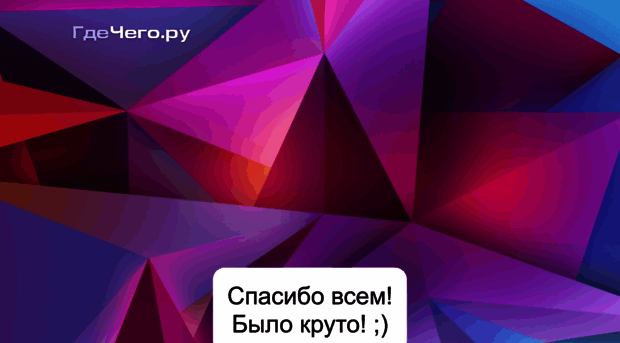 gdechego.ru