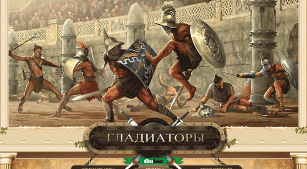 gladiators.gmbox.ru