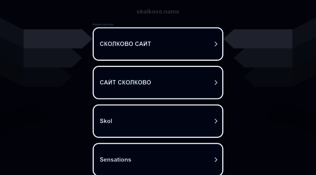 gozefina.skolkovo.name
