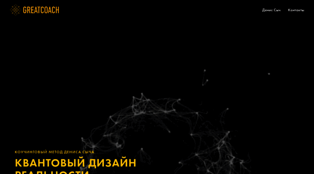 greatcoach.ru