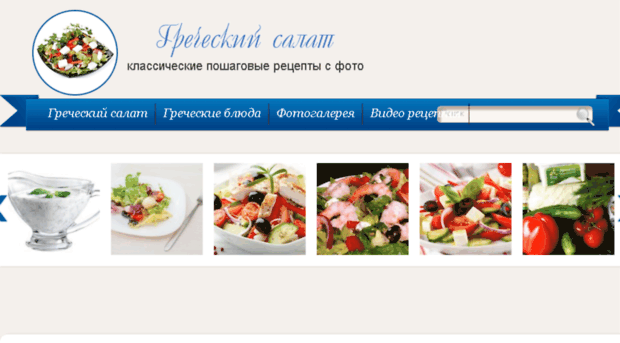 grecheskii-salat.ru