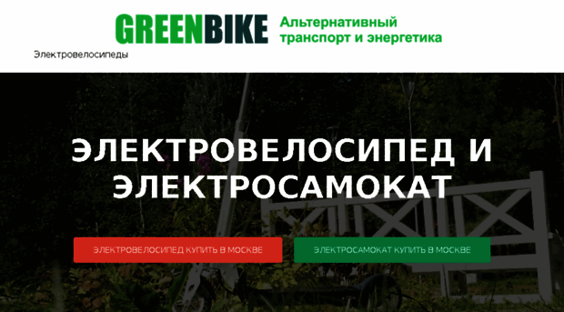 greenbike.ru
