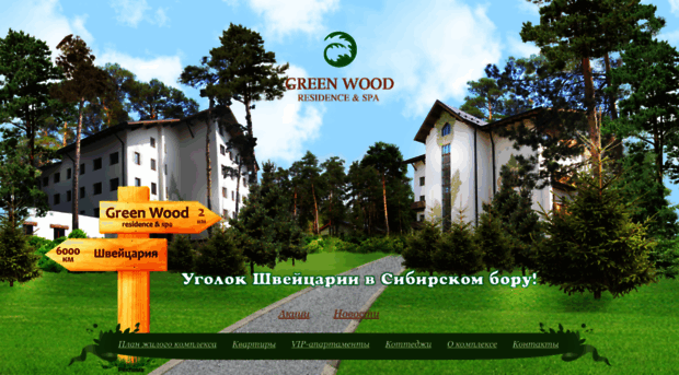 greenwood-nsk.ru