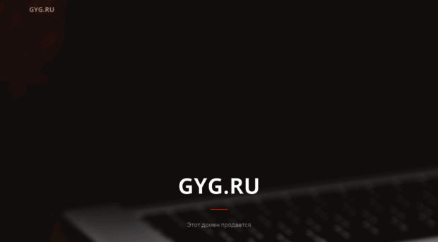 gyg.ru