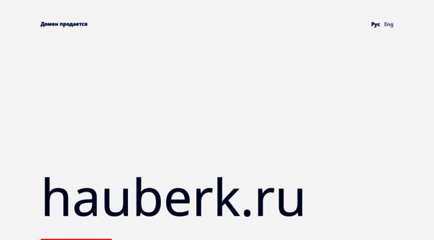 hauberk.ru