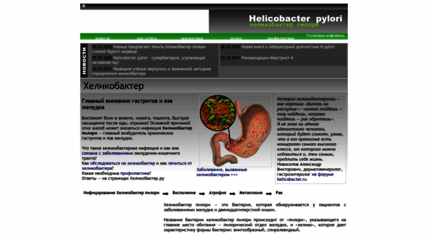helicobacter.ru