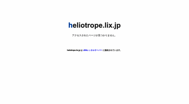 heliotrope.lix.jp
