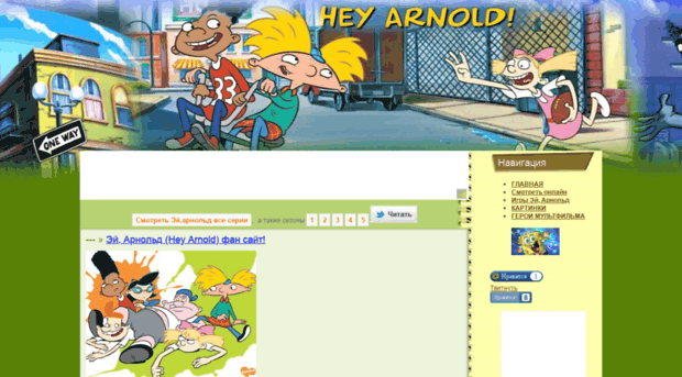 heyarnoldclub.ru
