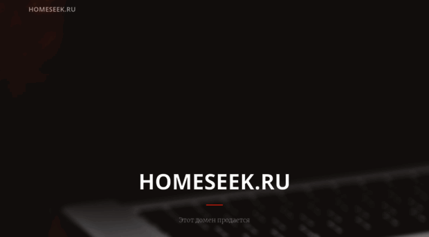 homeseek.ru