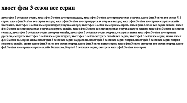 hvost-fei-3-sezon-vse-serii.tdsse.com