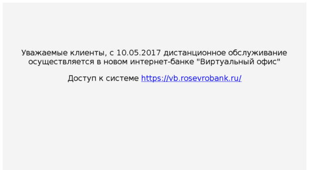 ibanking.rosevrobank.ru