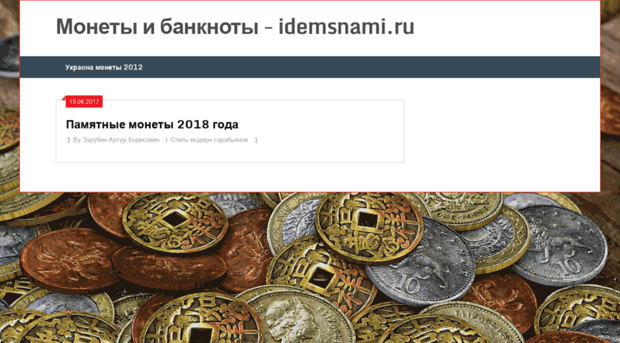 idemsnami.ru
