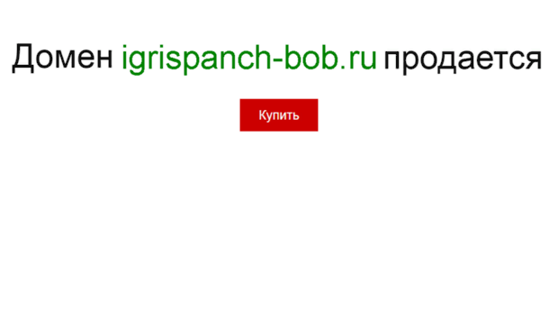 igrispanch-bob.ru