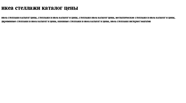 ikea-stellaji-katalog-tseni.tdsse.com