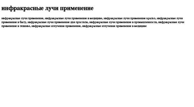 infrakrasnie-luchi-primenenie.tdsse.com