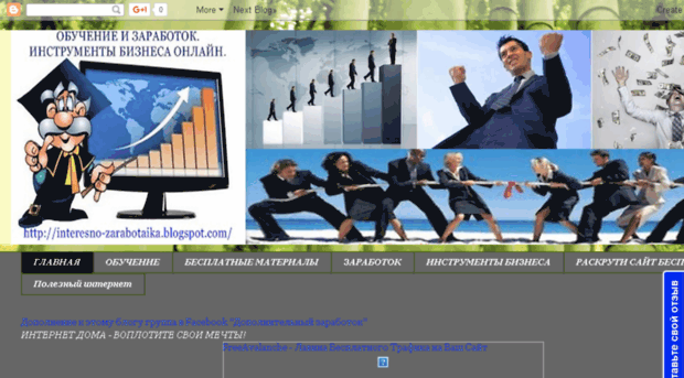 interesno-zarabotaika.blogspot.com