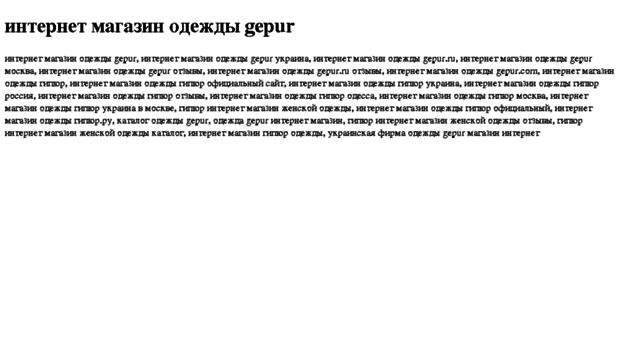 internet-magazin-odejdi-gepur.tdsse.com