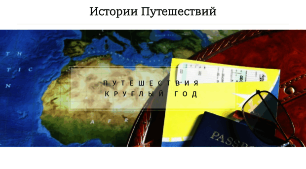 istorii-puteshestviy.ru