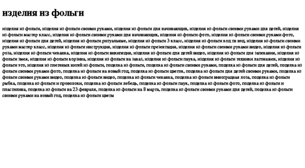 izdeliya-iz-folgi.tdsse.com