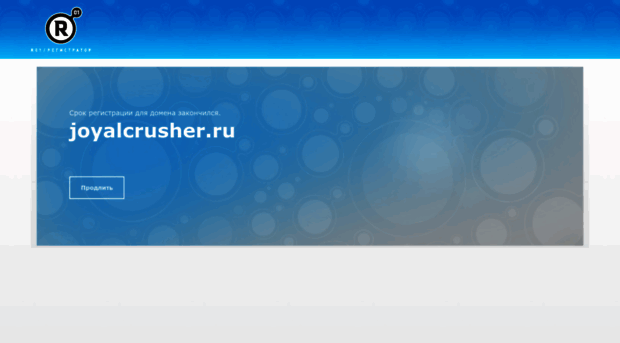 joyalcrusher.ru