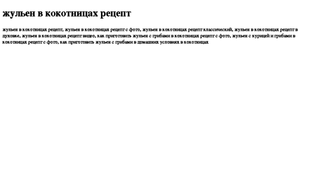 julen-v-kokotnitsah-retsept.tdsse.com