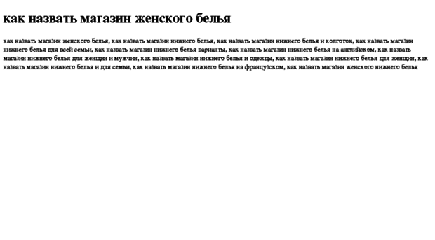 kak-nazvat-magazin-jenskogo-belya.tdsse.com