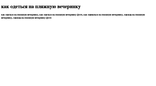 kak-odetsya-na-plyajnuyu-vecherinku.tdsse.com