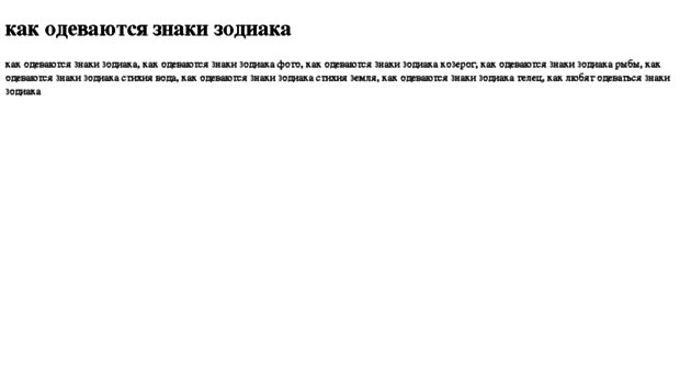 kak-odevayutsya-znaki-zodiaka.tdsse.com
